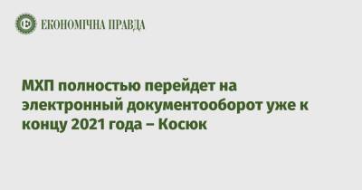 Юрий Косюк - МХП полностью перейдет на электронный документооборот уже к концу 2021 года – Косюк - epravda.com.ua - Украина