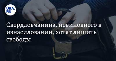 Свердловчанина, невиновного в изнасиловании, хотят лишить свободы. Ему грозит 15 лет колонии - ura.news - Свердловская обл.