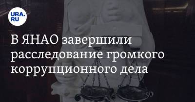В ЯНАО завершили расследование громкого коррупционного дела - ura.news - Россия - окр. Янао