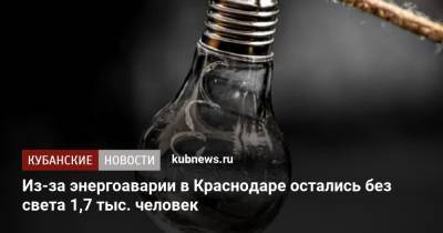 Из-за энергоаварии в Краснодаре остались без света 1,7 тыс. человек - kubnews.ru - Краснодарский край - Краснодар