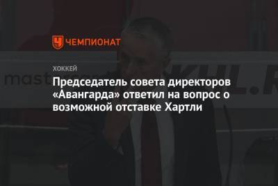 Роберт Хартли - Александр Крылов - Председатель совета директоров «Авангарда» ответил на вопрос о возможной отставке Хартли - championat.com