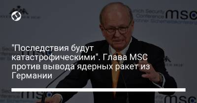 "Последствия будут катастрофическими". Глава MSC против вывода ядерных ракет из Германии - liga.net - Россия - Украина - Германия - Польша