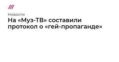 Богдан Милохин - На «Муз-ТВ» составили протокол о «гей-пропаганде» - tvrain.ru