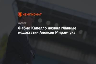 Алексей Миранчук - Фабио Капелло - Джан Пьеро Гасперини - Фабио Капелло назвал главные недостатки Алексея Миранчука - championat.com - Россия