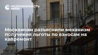 Москвичам разъяснили механизм получения льготы по взносам на капремонт - realty.ria.ru - Москва - Россия