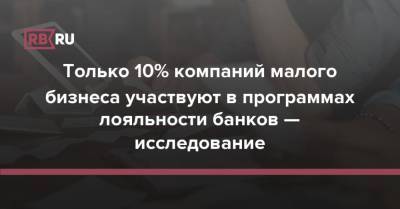 Виктор Достов - Только 10% компаний малого бизнеса участвуют в программах лояльности банков — исследование - rb.ru - Россия - Сколково