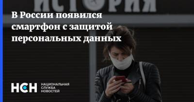 В России появился смартфон с защитой персональных данных - nsn.fm - Россия
