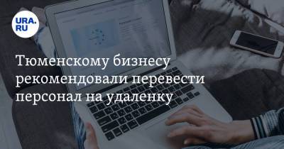 Тюменскому бизнесу рекомендовали перевести персонал на удаленку - ura.news - Тюменская обл.
