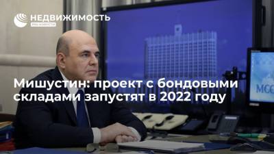 Михаил Мишустин - Мишустин: проект по ускорению доставки из мировых интернет-магазинов запустят в 2022 году - realty.ria.ru - Москва - Россия