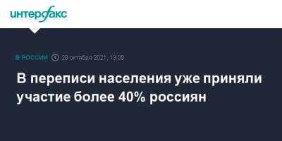 Павел Малков - В переписи населения уже приняли участие более 40% россиян - interfax.ru - Москва - Россия