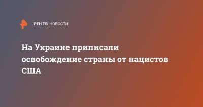 Денис Шмыгаль - На Украине приписали освобождение страны от нацистов США - ren.tv - Китай - США - Украина - Киев - Англия - Юар