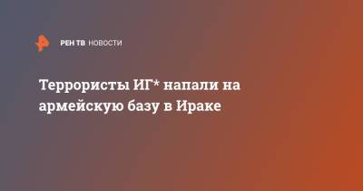 Террористы ИГ* напали на армейскую базу в Ираке - ren.tv - Россия - Ирак - Багдад