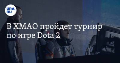 В ХМАО пройдет турнир по игре Dota 2 - ura.news - Югра - Нижневартовск