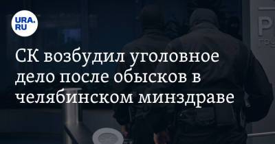 СК возбудил уголовное дело после обысков в челябинском минздраве - ura.news - Челябинская обл.