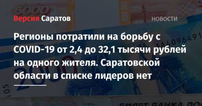 Регионы потратили на борьбу с COVID-19 от 2,4 до 32,1 тысячи рублей на одного жителя. Саратовской области в списке лидеров нет - nversia.ru - Москва - Россия - Саратовская обл. - Чукотка - окр. Янао