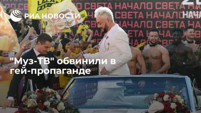 Филипп Киркоров - "Муз-ТВ" обвинили в гей-пропаганде среди детей - ria.ru - Москва