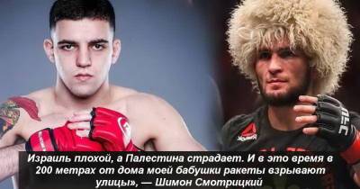 Хабиб Нурмагомедов - Израильский боец ​​ММА разъяснил чемпиону Хабибу Нурмагомедову о антисемитизме, Палестине - isroe.co.il - Израиль - Палестина