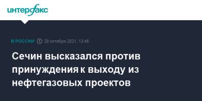 Игорь Сечин - Сечин высказался против принуждения к выходу из нефтегазовых проектов - interfax.ru - Москва - Индия