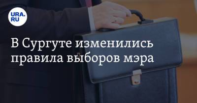 В Сургуте изменились правила выборов мэра - ura.news - Сургут - Югра