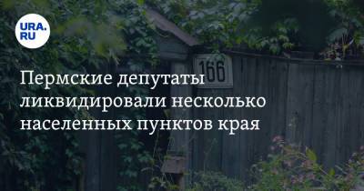 Пермские депутаты ликвидировали несколько населенных пунктов края - ura.news - Пермский край