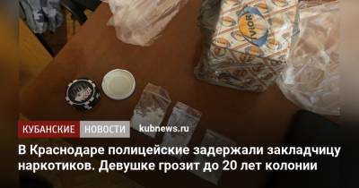 В Краснодаре полицейские задержали закладчицу наркотиков. Девушке грозит до 20 лет колонии - kubnews.ru - Россия - Сочи - Краснодарский край - Краснодар - Пермский край