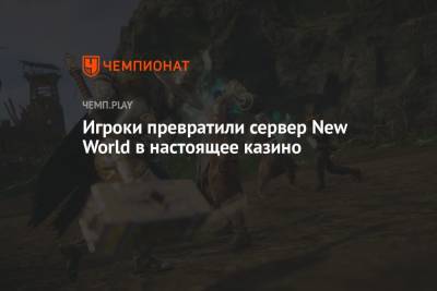 Игроки превратили сервер New World в настоящее казино - championat.com