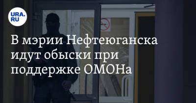 Елена Абрамова - В мэрии Нефтеюганска идут обыски при поддержке ОМОНа - ura.news - Югра - Нефтеюганск