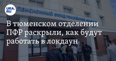 В тюменском отделении ПФР раскрыли, как будут работать в локдаун - ura.news - Россия - Тюмень - Тюменская обл.