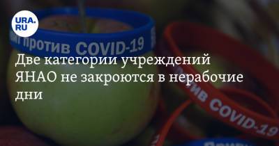 Две категории учреждений ЯНАО не закроются в нерабочие дни - ura.news - Россия - окр. Янао