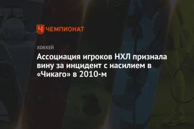 Ассоциация игроков НХЛ признала вину за инцидент с насилием в «Чикаго» в 2010-м - championat.com - Того