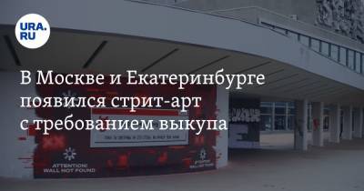 В Москве и Екатеринбурге появился стрит-арт с требованием выкупа - ura.news - Москва - Екатеринбург