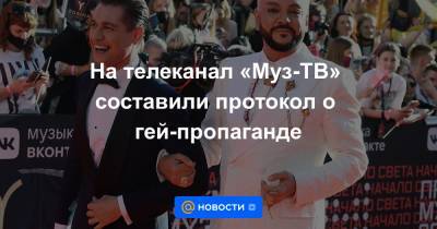 Филипп Киркоров - Дани Милохин - На телеканал «Муз-ТВ» составили протокол о гей-пропаганде - news.mail.ru - Москва