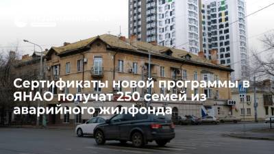 Дмитрий Артюхов - Сертификаты новой жилищной программы в ЯНАО получат 250 семей из аварийного жилфонда - realty.ria.ru - Россия - Башкирия - Краснодарский край - Екатеринбург - Московская обл. - Свердловская обл. - окр. Янао - Самарская обл.
