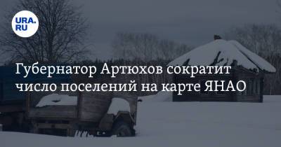 Дмитрий Артюхов - Губернатор Артюхов сократит число поселений на карте ЯНАО - ura.news - Салехард - окр. Янао