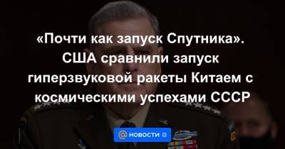 Джон Кирби - «Почти как запуск Спутника». США сравнили запуск гиперзвуковой ракеты Китаем с космическими успехами СССР - news.mail.ru - Китай - США - Англия