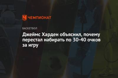 Джеймс Харден - Джеймс Харден объяснил, почему перестал набирать по 30-40 очков за игру - championat.com