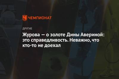 Светлана Журова - Дина Аверина - Журова — о золоте Дины Авериной: это справедливость. Неважно, что кто-то не доехал - championat.com