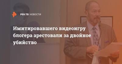 Имитировавшего видеоигру блогера арестовали за двойное убийство - ren.tv - США