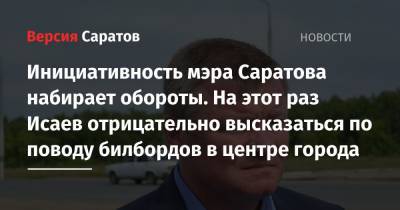 Михаил Исаев - Инициативность мэра Саратова набирает обороты. На этот раз Исаев отрицательно высказаться по поводу билбордов в центре города - nversia.ru - Саратов