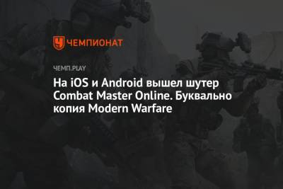 На iOS и Android вышел шутер Combat Master Online. Буквально копия Call of Duty: Modern Warfare - championat.com