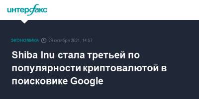 Shiba Inu стала третьей по популярности криптовалютой в поисковике Google - interfax.ru - Москва