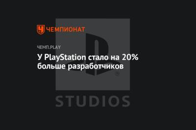 У PlayStation стало на 20% больше разработчиков - championat.com