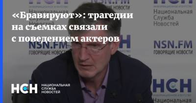 «Бравируют»: трагедии на съемках связали с поведением актеров - nsn.fm - Москва