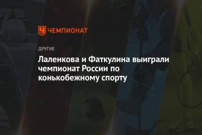 Ольга Фаткулина - Ангелина Голикова - Дарья Качанова - Лаленкова и Фаткулина выиграли чемпионат России по конькобежному спорту - championat.com - Россия