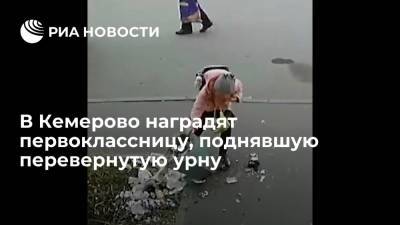 В Кемерово наградят за неравнодушие первоклассницу, поднявшую перевернутую урну - ria.ru - Россия - Кемеровская обл. - Кемерово