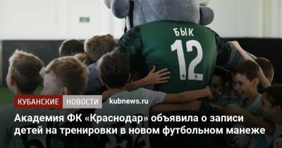 Академия ФК «Краснодар» объявила о записи детей на тренировки в новом футбольном манеже - kubnews.ru - Краснодарский край - Краснодар - территория Краснодар