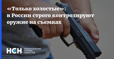«Только холостые»: в России строго контролируют оружие на съемках - nsn.fm - Россия