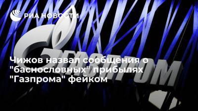 Владимир Чижов - Постпред России при ЕС Чижов назвал сообщения о баснословных прибылях "Газпрома" фейком - smartmoney.one - Россия