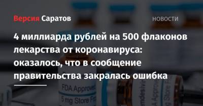 4 миллиарда рублей на 500 флаконов лекарства от коронавируса: оказалось, что в сообщение правительства закралась ошибка - nversia.ru - Россия - США