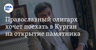 Александр Невский - Константин Малофеев - Православный олигарх хочет поехать в Курган на открытие памятника - ura.news - Москва - Царьград - Курган - Зауралья
